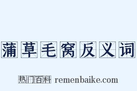 蒲草毛窝反义词是什么意思的图片